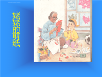 《姥姥的剪纸》（公开课）.ppt