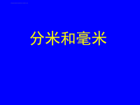 《认识分米和毫米》课件PPT.ppt