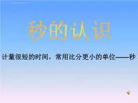 三年级数学秒的认识课件PPT.ppt