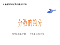 五年级数学下册《约分》p65课件PPT.ppt