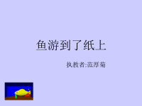 人教教版四年级语文下册《鱼游到了纸上》课件PPT.ppt