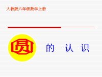 人教版六年级上册数学《圆的认识》课件PPT.ppt