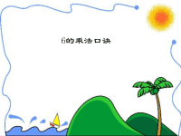 人教版小学二年级数学上册6的乘法口诀教学课件PPT.ppt