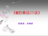 人教版小学二年级数学上册9的乘法口诀教学课件PPT.ppt