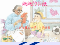 修改后《姥姥的剪纸》.ppt