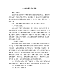 六年级第二学期家长会讲话稿.doc