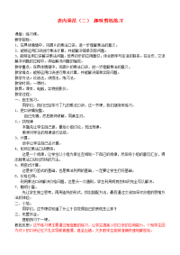 二年级数学上册 表内乘法（二） 趣味剪纸练习教案 青岛版.doc