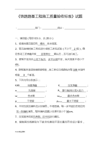 铁路路基工程施工质量验收标准试题答案.doc