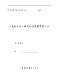 入党积极分子确定和培养教育登记表.doc