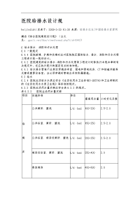 医院给排水设计规范方案.doc