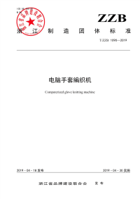 T∕ZZB 1090-2019 电脑手套编织机.pdf