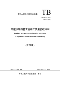 TB10751-2010 高速铁路路基工程施工质量验收标准.pdf