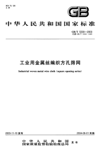 标准规范文件：GBT5330-2003工业用金属丝编织方孔筛网.pdf