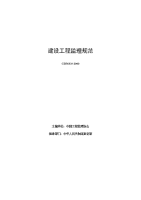 标准规范文件：建设工程监理规范(GB50319-2000).doc