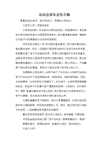 运动会家长会发言稿.doc