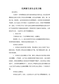 托班新生家长会发言稿.doc