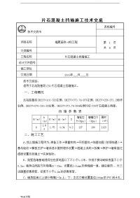 片石混凝土挡土墙施工技术交底.doc