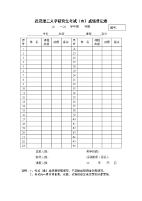 武汉理工大学研究生考试（查）成绩登记表.doc