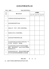 自查自纠情况登记表.doc