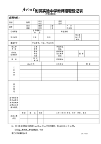 厦门大学附属实验中学教师招聘登记表.doc