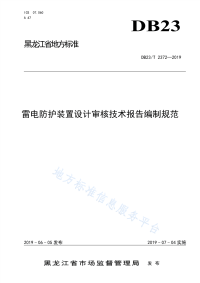 DB23∕T 2372-2019 雷电防护装置设计审核技术报告编制规范.pdf