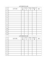 文件签收登记表(模板).pdf