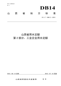 山西省用水定额 工业企业部分.pdf