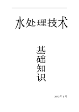 水处理技术基础知识.pdf