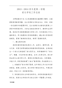 2014家长学校工作计划清单总结材料.doc