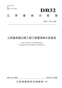 DB32∕T 1553-2009 江苏省高速公路工程工程量清单计价规范.pdf