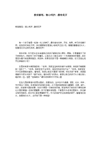 教育随笔：细心呵护,静待花开.doc