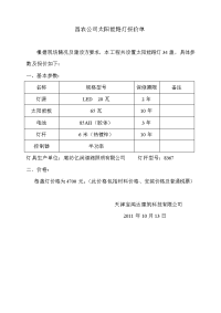 昌农公司室外太阳能路灯报价单.doc