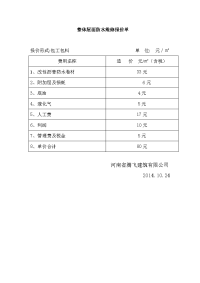 整体屋面防水维修报价单(周六工).doc
