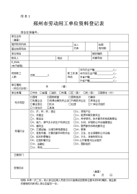 附表一：劳动用工单位资料登记表.doc