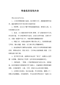 毕业名言名句大全.doc