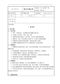 污水处理厂安装工程技术交底记录大全记录文稿.doc