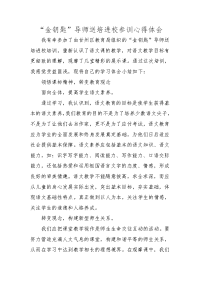 金钥匙导师送培进校参训心得体会.doc
