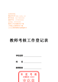 教师考核工作登记表汇编(9页).doc