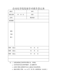 自动化学院院级学术报告登记表.doc