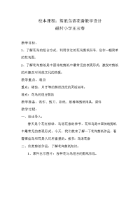 校本课程剪纸鸟语花香教学设计.doc