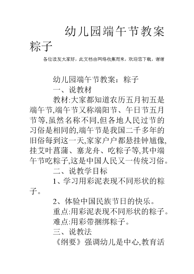 幼儿园端午节教案粽子.doc