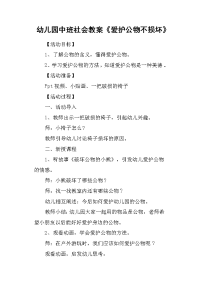 幼儿园中班社会教案《爱护公物不损坏》.doc