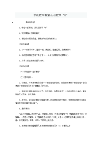 中班数学教案认识数字8.doc