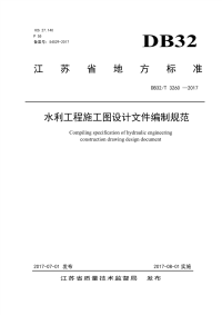 DB32∕T 3260 -2017 水利工程施工图设计文件编制规范.pdf