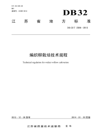 DB32∕T 2396-2013 编织柳栽培技术规程.pdf