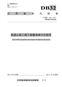 DB32∕T 1553-2017 高速公路工程工程量清单计价规范.pdf