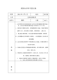 消防知识学习登记表.doc