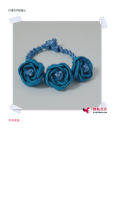 玫瑰花手链编法.doc