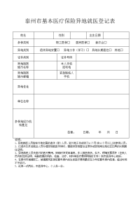 泰州市基本医疗保险异地就医登记表.doc