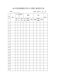 学校疫情期间学生上学晨午检查登记表.doc